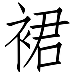 裙: 仿宋體 裙: 仿宋體