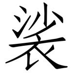 裟: 仿宋體