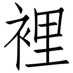 裡: 仿宋體 裡: 仿宋體