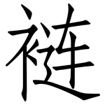 裢: 仿宋體