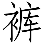 裤: 仿宋體 裤: 仿宋體