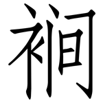 裥: 仿宋體
