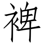 裨: 仿宋體