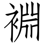裫: 仿宋體