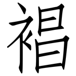 裮: 仿宋體