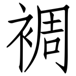 裯: 仿宋體