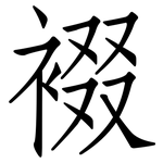 裰: 仿宋體