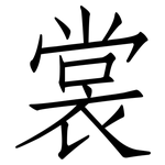 裳: 仿宋體