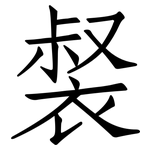 裻: 仿宋體