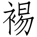 裼: 仿宋體