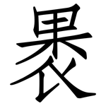 褁: 仿宋體
