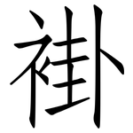 褂: 仿宋體