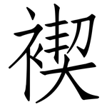 褉: 仿宋體