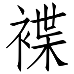 褋: 仿宋體