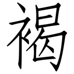 褐: 仿宋體