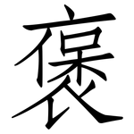 褒: 仿宋體