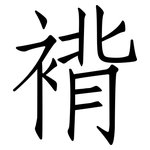 褙: 仿宋體