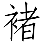 褚: 仿宋體