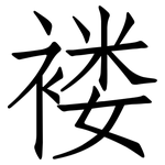 褛: 仿宋體