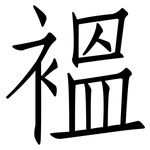 褞: 仿宋體