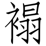 褟: 仿宋體