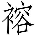 褣: 仿宋體