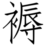 褥: 仿宋體