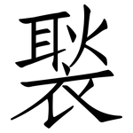 褧: 仿宋體