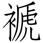 褫: 仿宋體