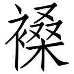 褬: 仿宋體