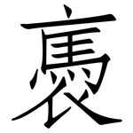 褭: 仿宋體