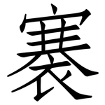 褰: 仿宋體