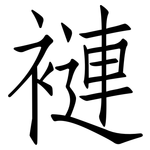 褳: 仿宋體