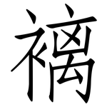 褵: 仿宋體