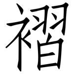 褶: 仿宋體