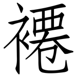 褼: 仿宋體