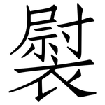 褽: 仿宋體