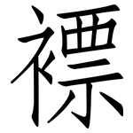褾: 仿宋體
