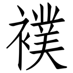 襆: 仿宋體