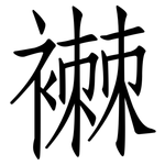 襋: 仿宋體
