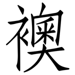 襖: 仿宋體