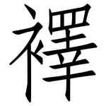 襗: 仿宋體
