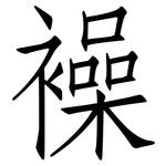 襙: 仿宋體