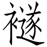 襚: 仿宋體