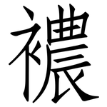 襛: 仿宋體