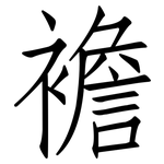 襜: 仿宋體