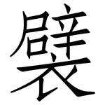 襞: 仿宋體