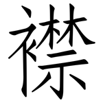 襟: 仿宋體 襟: 仿宋體