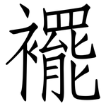 襬: 仿宋體