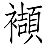 襭: 仿宋體